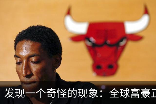 发现一个奇怪的现象：全球富豪正以前所未有的速度迁居，去哪了？