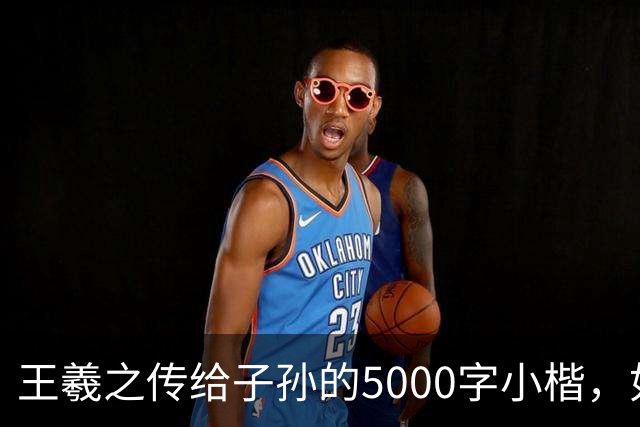 王羲之传给子孙的5000字小楷，如今被老美私藏，估值超过10亿美金